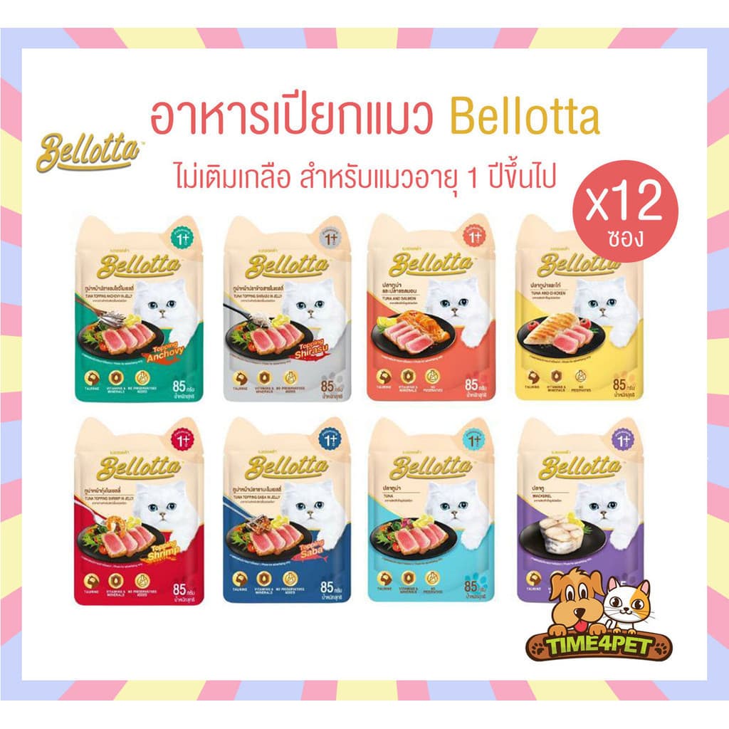 Bellotta อาหารเปียกแมว ไม่เติมเกลือ ไม่มีสารกันเสีย ขนาด 85 กรัม