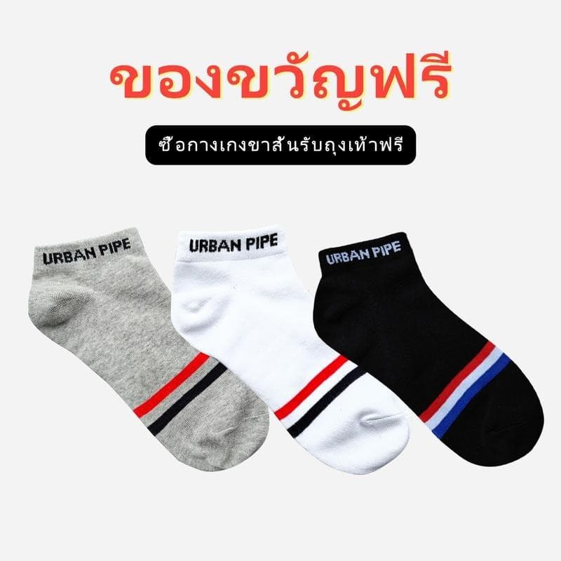 ลด5% โค้ด URBAN123【ของขวัญฟรี】ซื้อกางเกงขาสั้นรับถุงเท้าฟรี