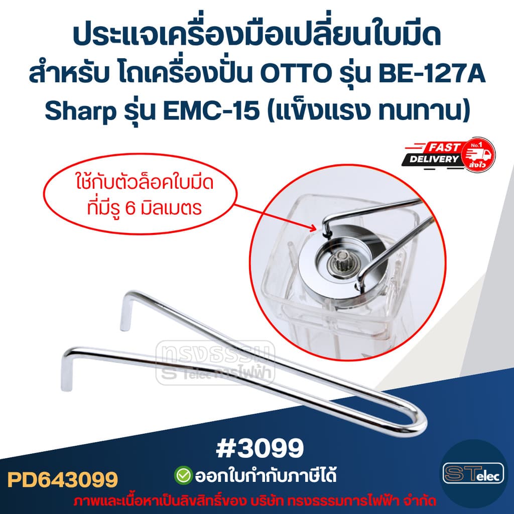 ประแจเครื่องมือเปลี่ยนใบมีด สําหรับ โถเครื่องปั่น OTTO รุ่น BE-127A Sharp รุ่น EMC-15 (แข็งแรง ทนทาน) #3099