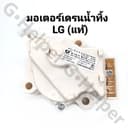 มอเตอร์เดรนน้ําทิ้ง LG DRAIN MOTER QC22 มอเตอร์ดึงน้ําทิ้งแอลจี 3ขั้ว AC 220V อะไหล่เครื่องซักผ้า…
