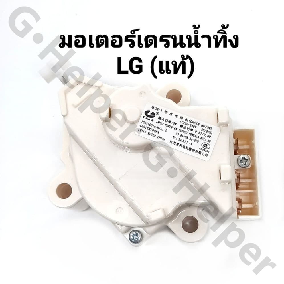 มอเตอร์เดรนน้ําทิ้ง LG DRAIN MOTER QC22 มอเตอร์ดึงน้ําทิ้งแอลจี 3ขั้ว AC 220V อะไหล่เครื่องซักผ้า…