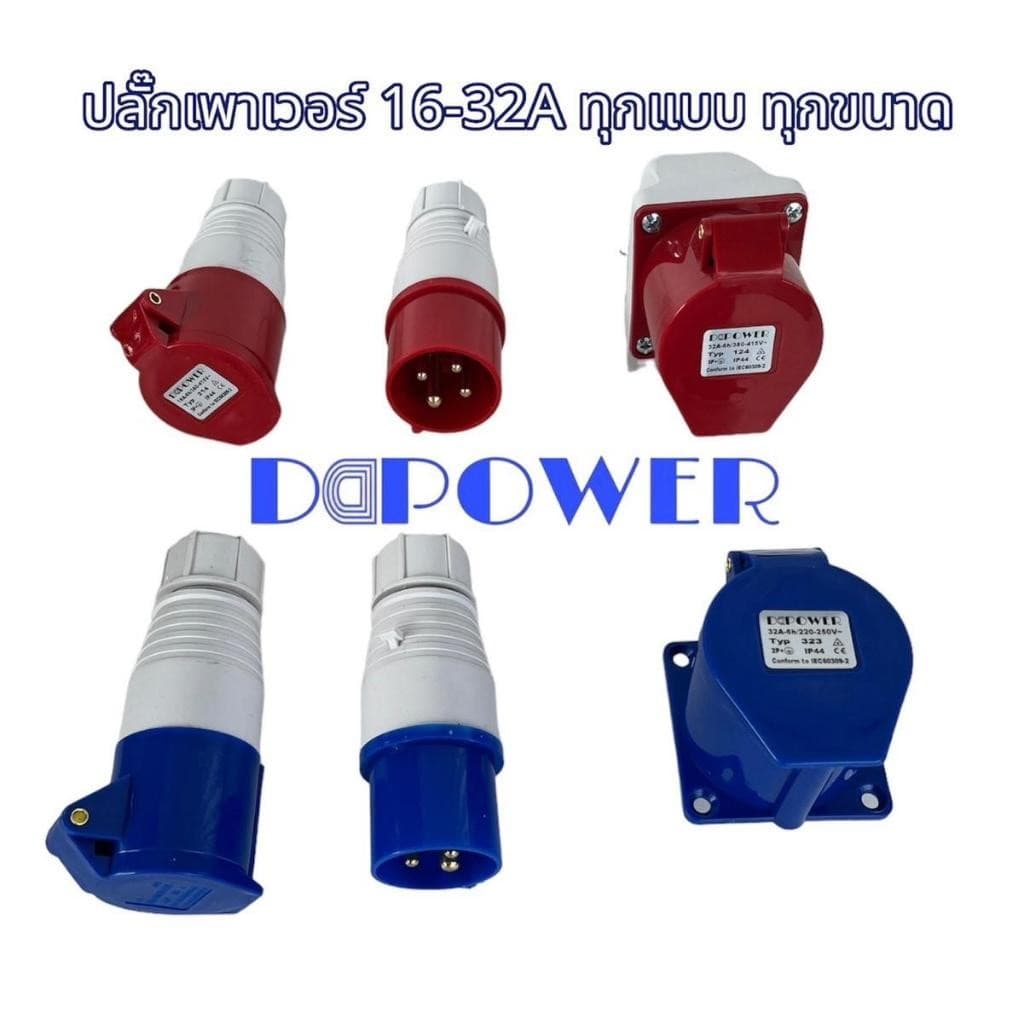 DDPOWER พาวเวอร์ปลั๊ก 16,32A ตัวผู้ ตัวเมีย ตัวเมียฝัง ตัวเมียลอย ตัวผู้ลอย 3ขา 4ขา ปลั๊กอุตสาหกรรม…