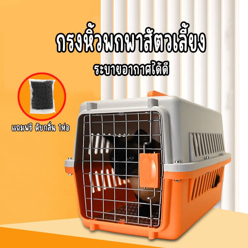 กรงหิ้ว กล่องใส่สัตว์เลี้ยง กรงเดินทาง สําหรับสุนัขและแมว แถมตะแกรงรอง
