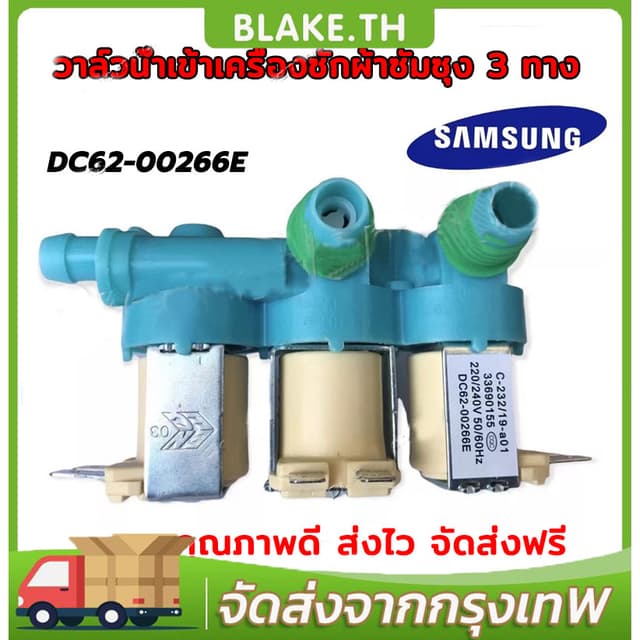 วาล์วน้ําเข้า3ทางเครื่องซักผ้าซัมซุง (DC62-00266E) ตัวเหมือนกันใช้ด้วยกันได้หมดทุกรุ่น