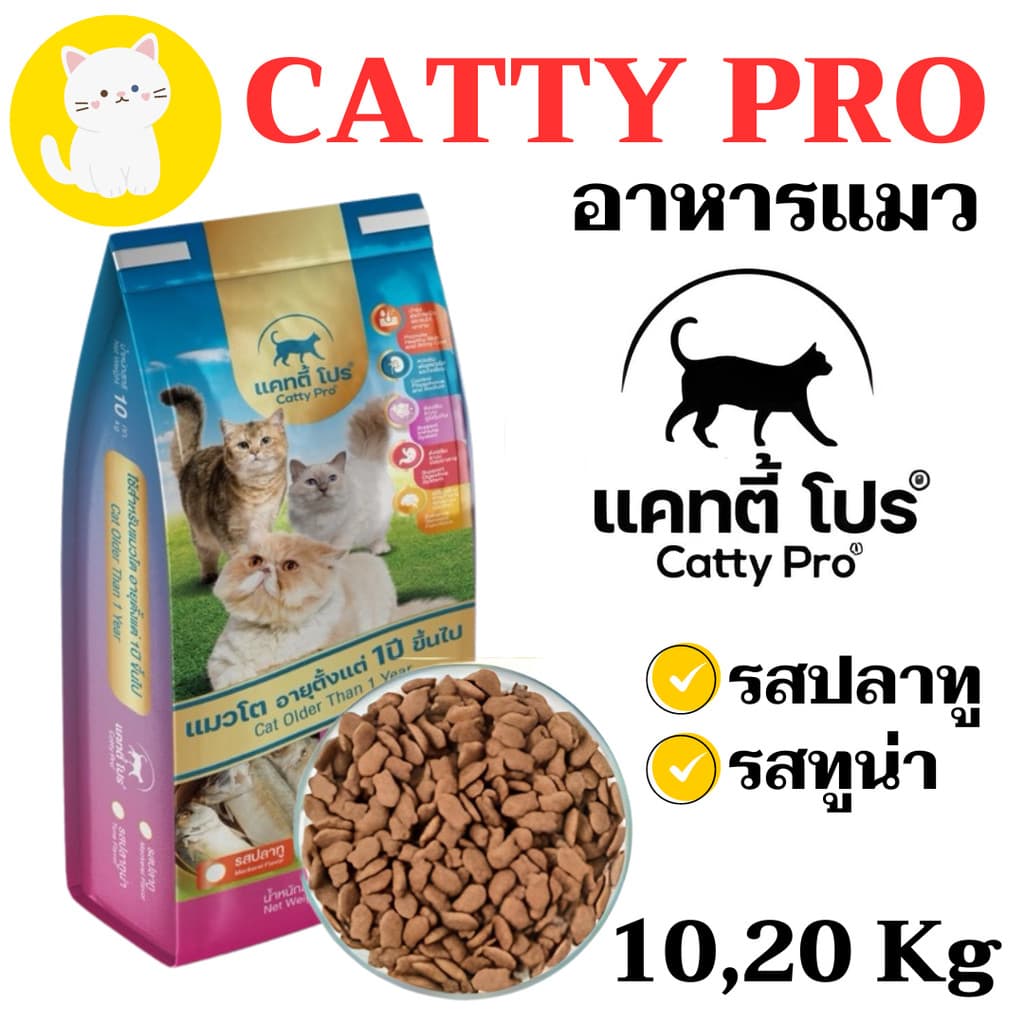Catty Pro แคทตี้ โปร - อาหารแมวสูตรมาตรฐาน กระสอบ **อ่านรายละเอียดก่อนกดสั่งซื้้อ
