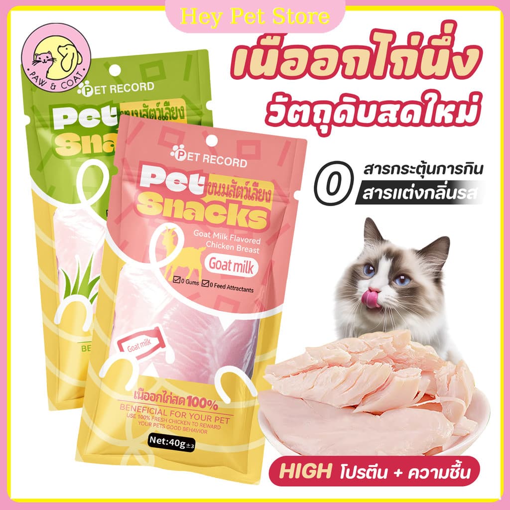 🛒อกไก่แมว อกไก่นึ่ง อกไก่คลีน อกไก่ต้ม 40g พร้อมรับประทาน หนึ่งซองต่อวัน ขนมหมา ขนมแมว