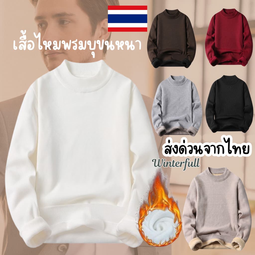 HM7001 เสื้อไหมพรมบุขนกันหนาวคอกลม บุขนผู้ชาย รุ่น Sweater ส่งด่วนทันทีจากไทย ทุกวัน