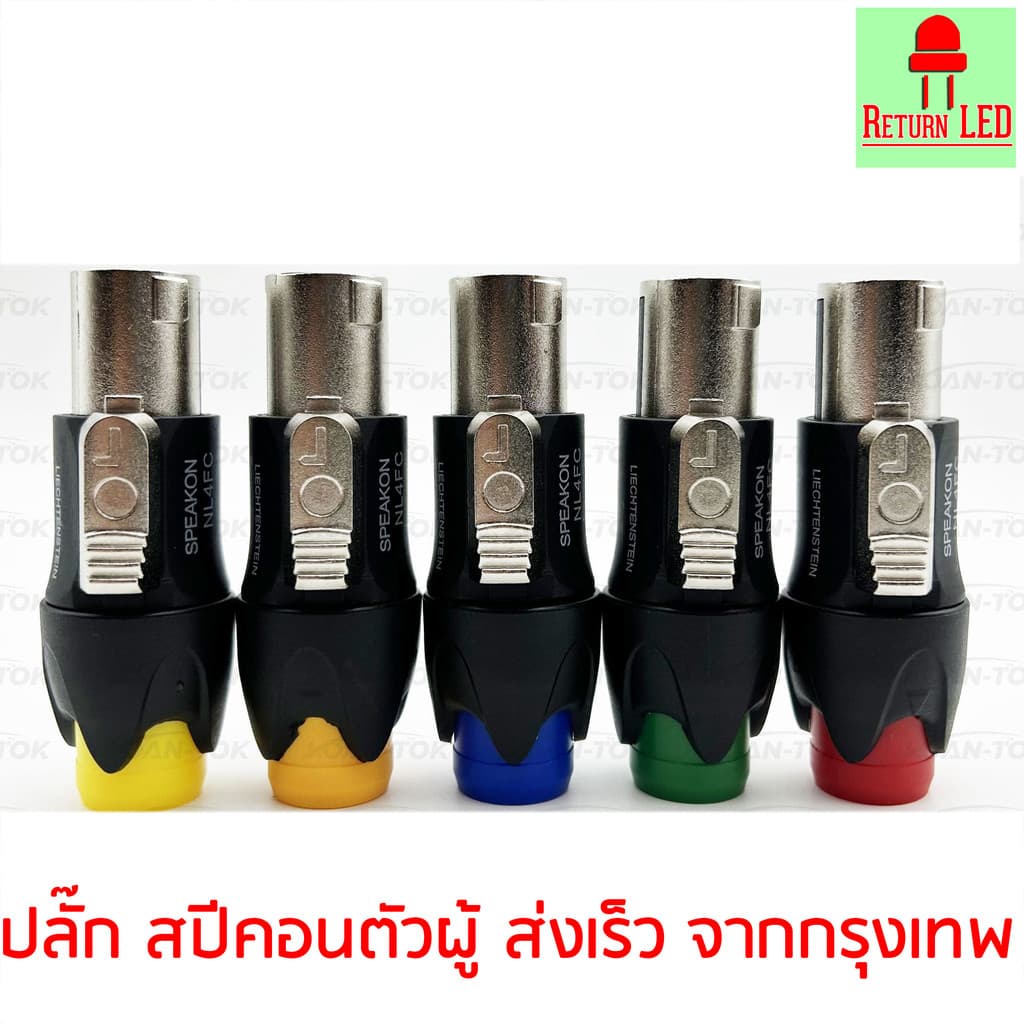 1ตัว มี5สีให้เลือก SPEAKON เสริมเหล็ก ปลั๊กลําโพง หัวspeakon สเปคคอน สเปคค่อนลําโพง สเปคค่อน