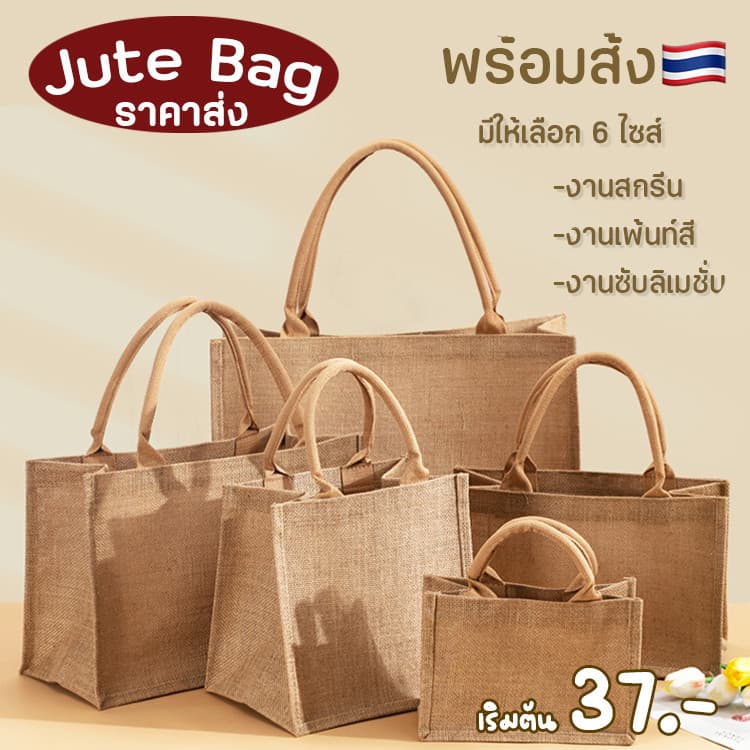 ที่ไทย กระเป๋าสาน Jute สไตล์ กันน้ํา กระเป๋าถือ DIY bag กระเป๋าสะพายข้าง สําหรับแจกงานสัมมนา