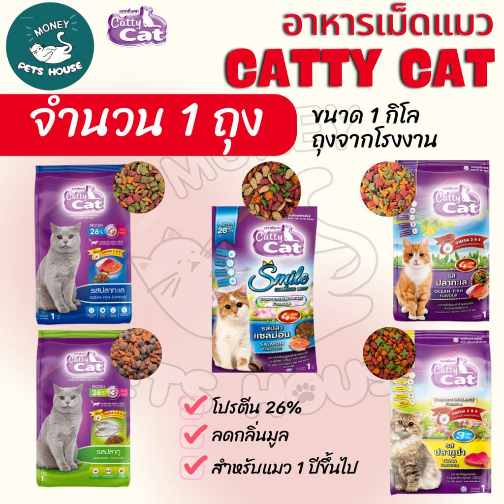 ] อาหารแมว catty cat โปรตีน26% ขนาด1กิโลกรัม*ถุงจากโรงงาน*