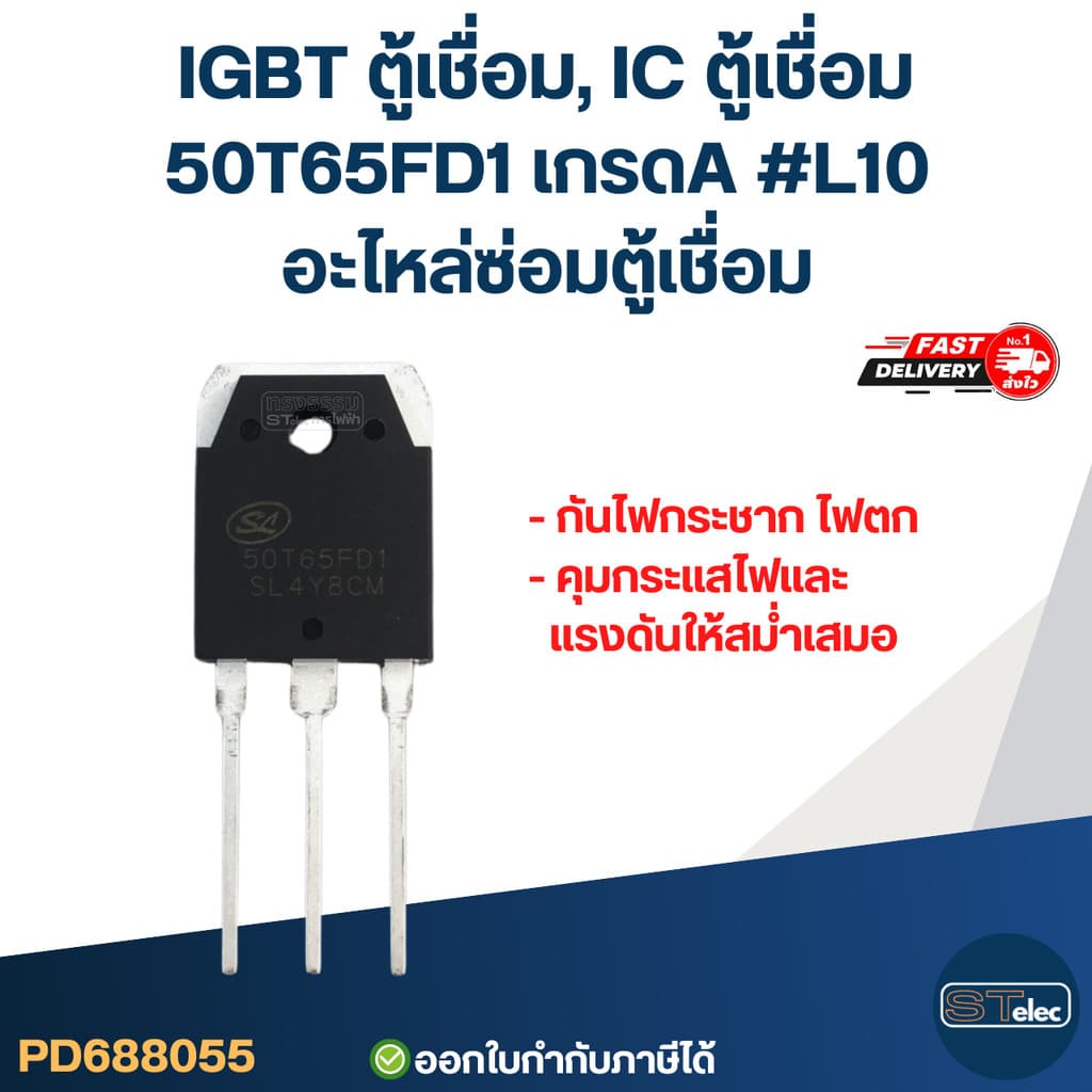 IGBT ตู้เชื่อม, IC ตู้เชื่อม 50T65FD1 เกรดA กันไฟกระชาก ไฟตก คุมกระแสไฟและแรงดันให้สม่ําเสมอ #L10…