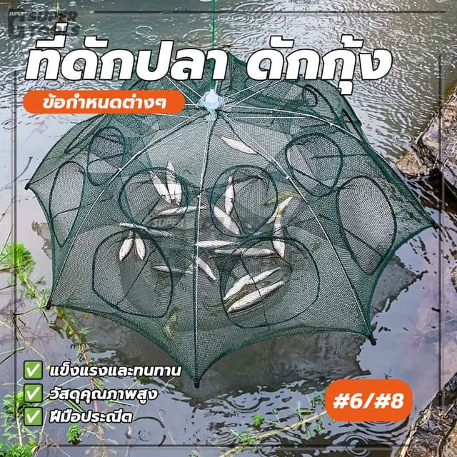 ที่ดักปลา ดักกุ้ง มุ้งดักปลา ตาข่ายดักปลา ความสะดวกในการใช้งาน ความปลอดภัย ปรับปรุงอัตราการเข้าของปลา