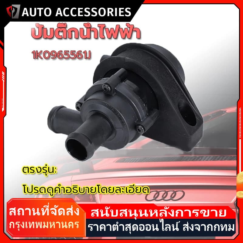 ปั้มติ๊กน้ําไฟฟ้า มอเตอร์ ปั้มติ๊กหม้อน้ํา รถเสริมปั๊มน้ําหล่อเย็น 1K0965561J ปั๊มน้ําตัวสั้น ปั้มหม้อน้ํา…