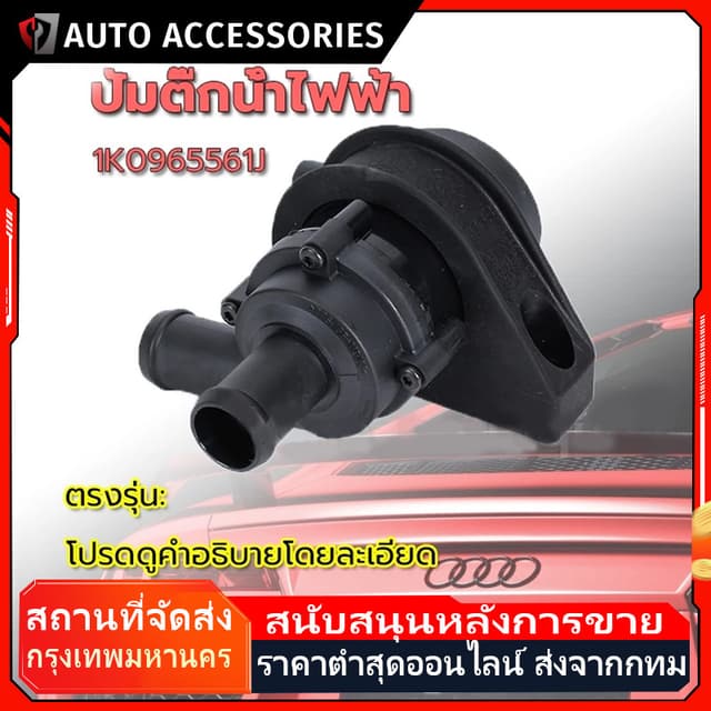 ปั้มติ๊กน้ําไฟฟ้า มอเตอร์ ปั้มติ๊กหม้อน้ํา รถเสริมปั๊มน้ําหล่อเย็น 1K0965561J ปั๊มน้ําตัวสั้น ปั้มหม้อน้ํา…