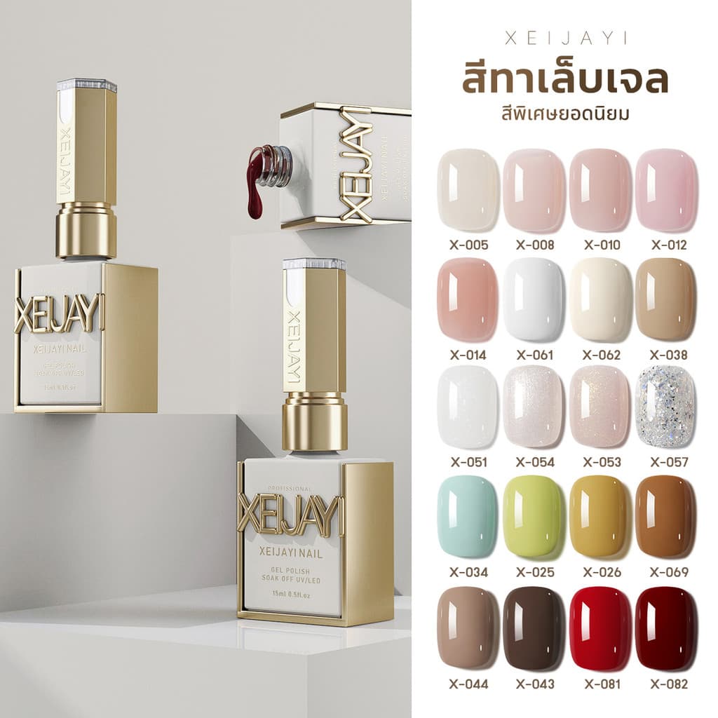 Xeijayi สีเจลทาเล็บ ยาทาเล็บเจล สีแน่นสีชัดได้เพียงปาดแค่ครั้งเดียว 15ml