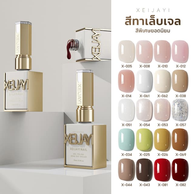 Xeijayi สีเจลทาเล็บ ยาทาเล็บเจล สีแน่นสีชัดได้เพียงปาดแค่ครั้งเดียว 15ml