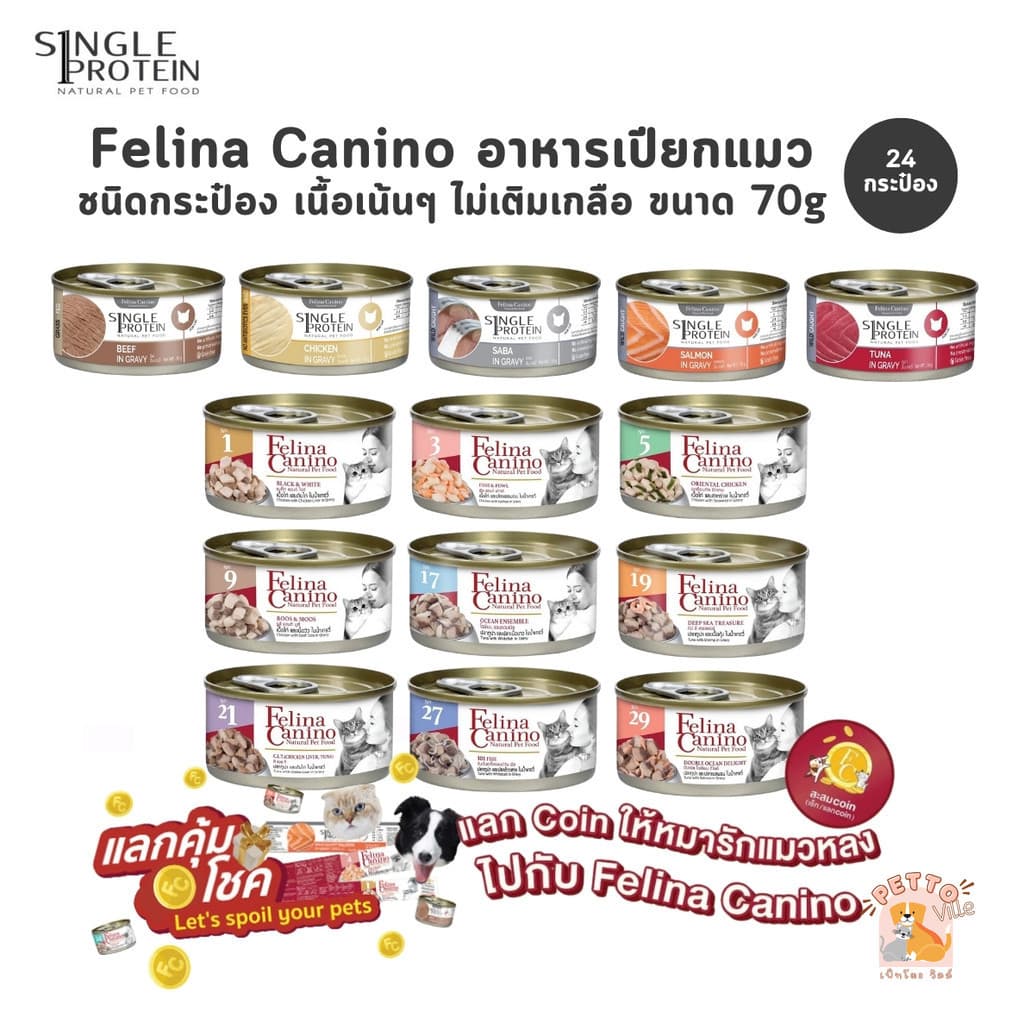 Felina Canino Single Protein [24 กระป๋อง] อาหารเปียกแมว เนื้อเน้นๆ ไม่เติมเกลือ ขนาด 70 กรัม รูปที่ 1