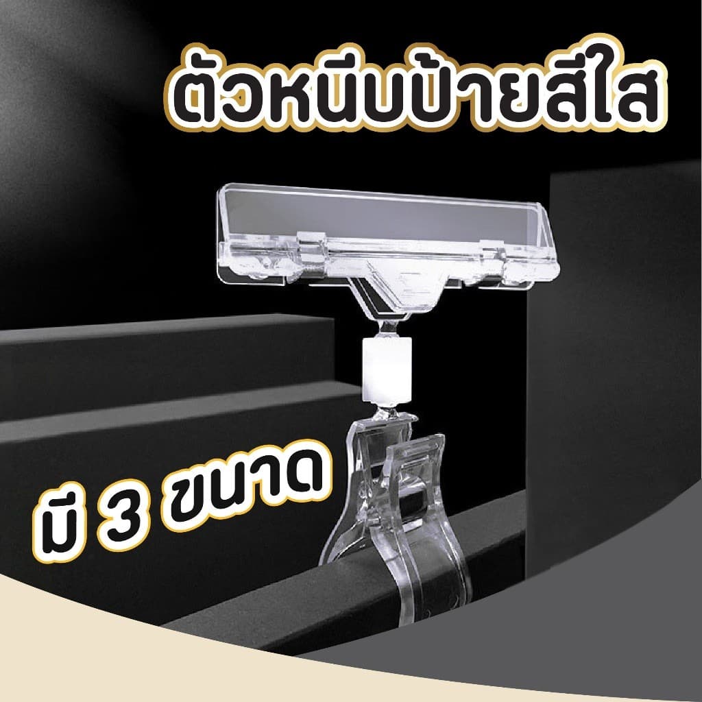 ที่หนีบป้ายราคา สีใส ข้อสั้น คลิปหนีบป้ายราคา ตัวหนีบป้าย หมุนได้ 360 องศา ที่หนีบป้ายราคาอันเล็ก สินค้า…