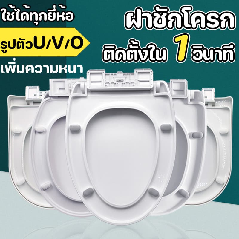 ฝาชักโครก รูปตัวU/V/O【ติดตั้งใน 1 วินาที】เพิ่มความหนา ง่ายต่อการติดตั้ง ฝารองนั่งชักโครก ฝารองชักโครก…