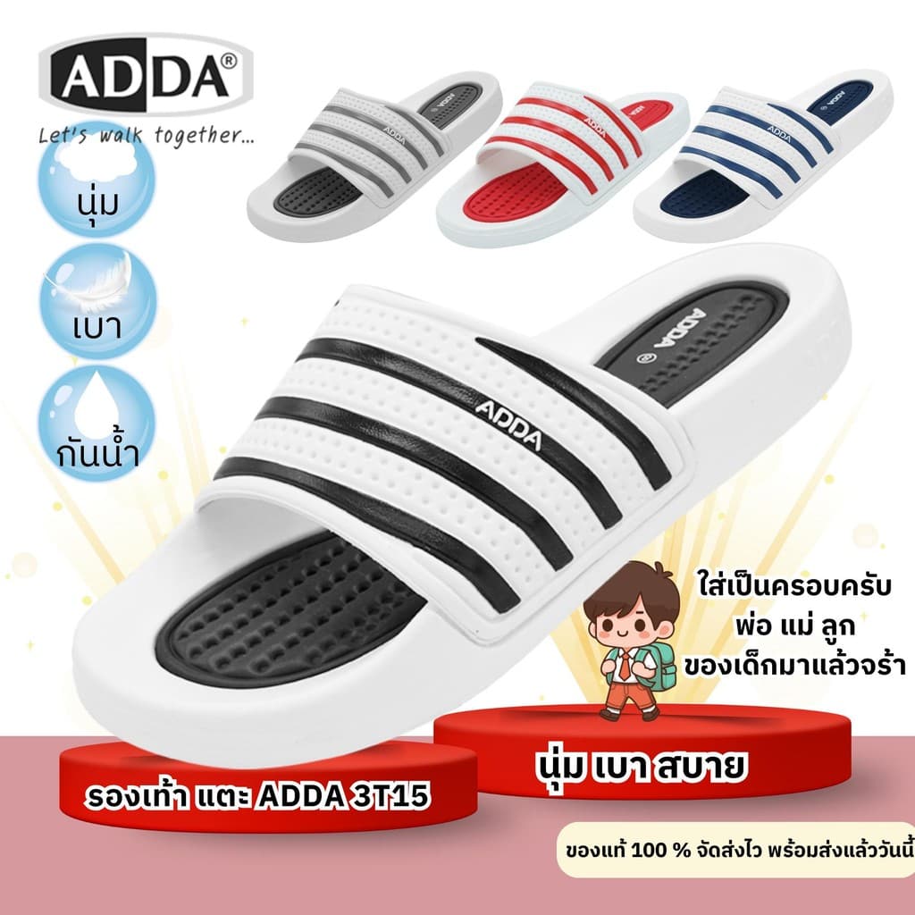 ADDA 3T15 รองเท้าแตะนุ่ม เบา กันน้ํา รองเท้าแตะลําลอง ใส่ได้ทั้งครอบครัว พ่อแม่ลูก(ของเเท้)