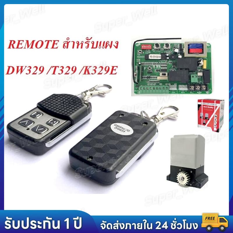 รีโมรประตูรั้ว รีโมท BSM หรือกล่องแดง สําหรับboardมอเตอร์ประตู ประตูบ้าน ประตูรีโมท ประตูรั้วอัตโนมัติ…