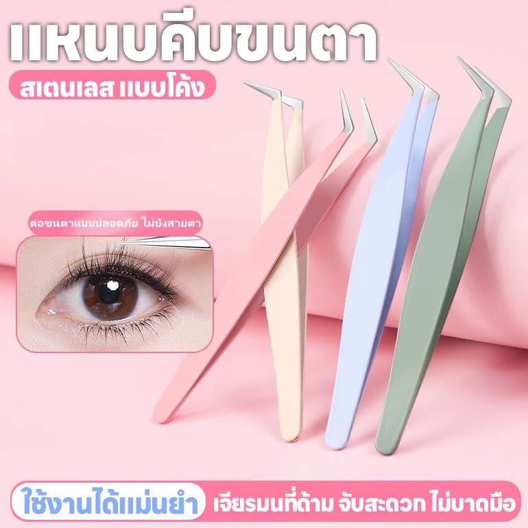 แหนบขนตาปลอม 12ซม. สเตนเลส แหนบงีบแบบปากงอ ปลอดภัย แม่นยํา ป้องกันไฟฟ้าสถิตย์ มีให้เลือก 4สี