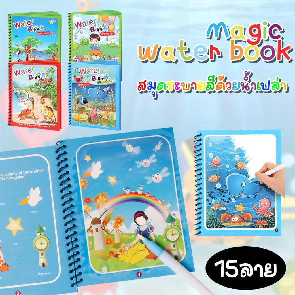 มี15 ลาย สมุดระบายสีด้วยน้ําเปล่า ระบายซ้ําได้ตลอด magic water book อุปกรณ์ระบายสี สมุดระบายน้ํา