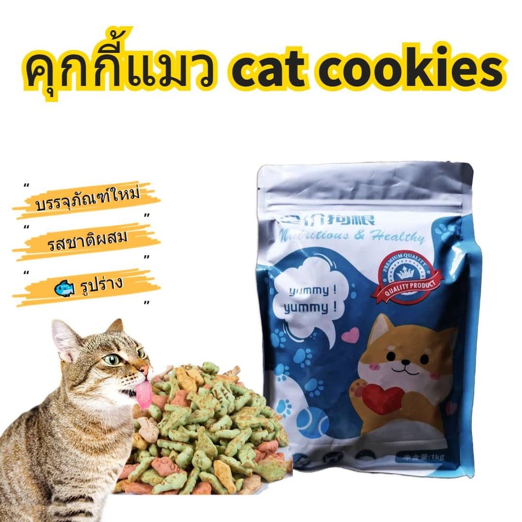 1กก. คุกกี้ คุกกี้สัตว์เลี้ยง อาหารสัตว์ ขนมสัตว์เลี้ยง ขนมแมว อาหารแมว ลูกแมว