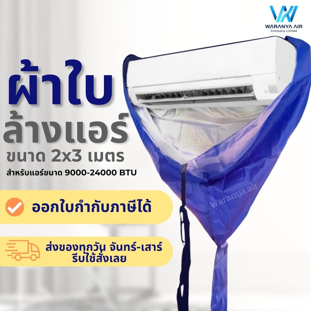ผ้าใบล้างแอร์ เกรด A ไม่ขาดง่าย ผ้าใบครอบล้างแอร์ ผ้าล้างแอร์ ขนาด2x3เมตร ใช้กับแอร์ 9000-24000 BTU รูปที่ 1