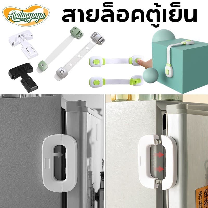 Aoduoyaya สายล็อคตู้เย็น ตัวล็อกตู้ ลิ้นชัก อเนกประสงค์ ป้องกันการหนีบ เพื่อความปลอดภัยของเด็ก รูปที่ 1