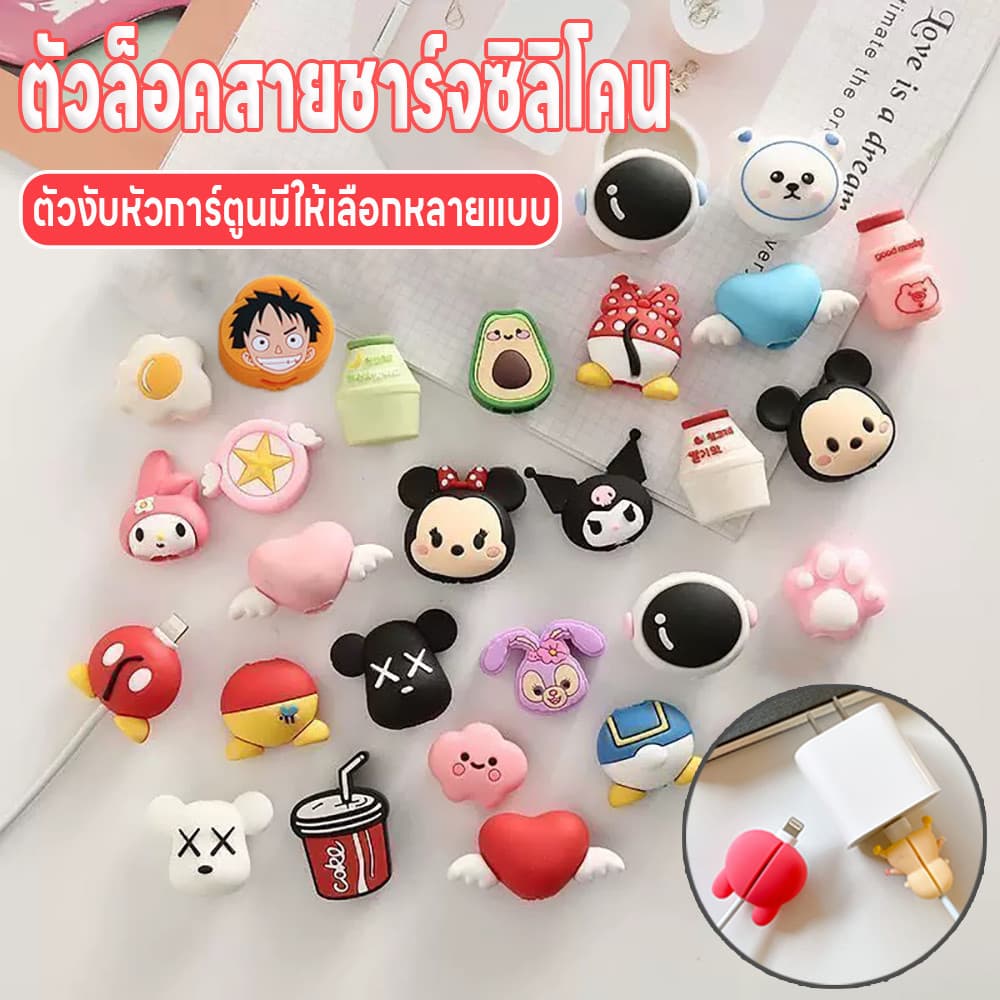 ตัวงับสายชาร์จลายการ์ตูน ตัวถนอมสายชาร์จ ที่ถนอมสายชาร์จ ตัวล็อคซิลิโคน ที่กันสายชาร์จหัก ตัวงับหัวการ์ตูน…