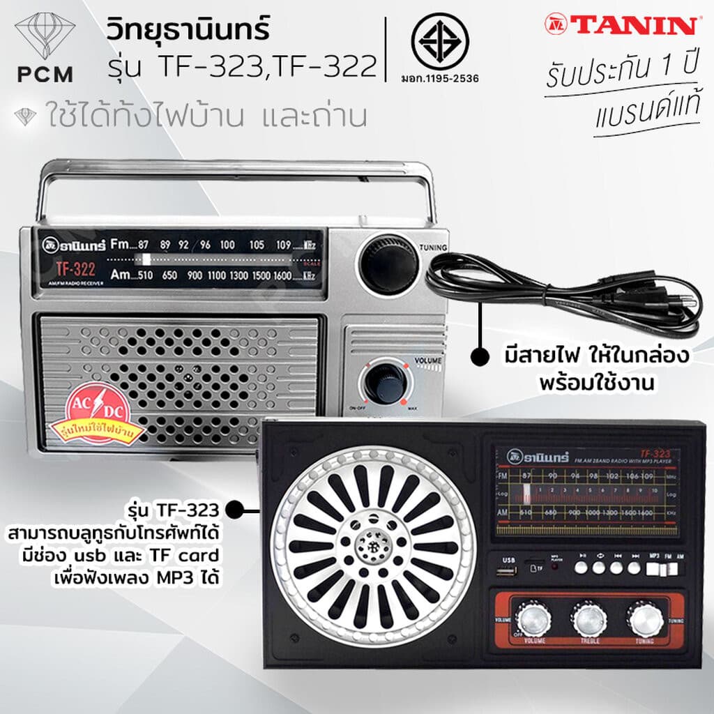 TANIN (PCM) วิทยุธานินทร์ ใช้ไฟ-ใช้ถ่านได้ 2 ระบบ TF-322 TF-323 รูปที่ 1