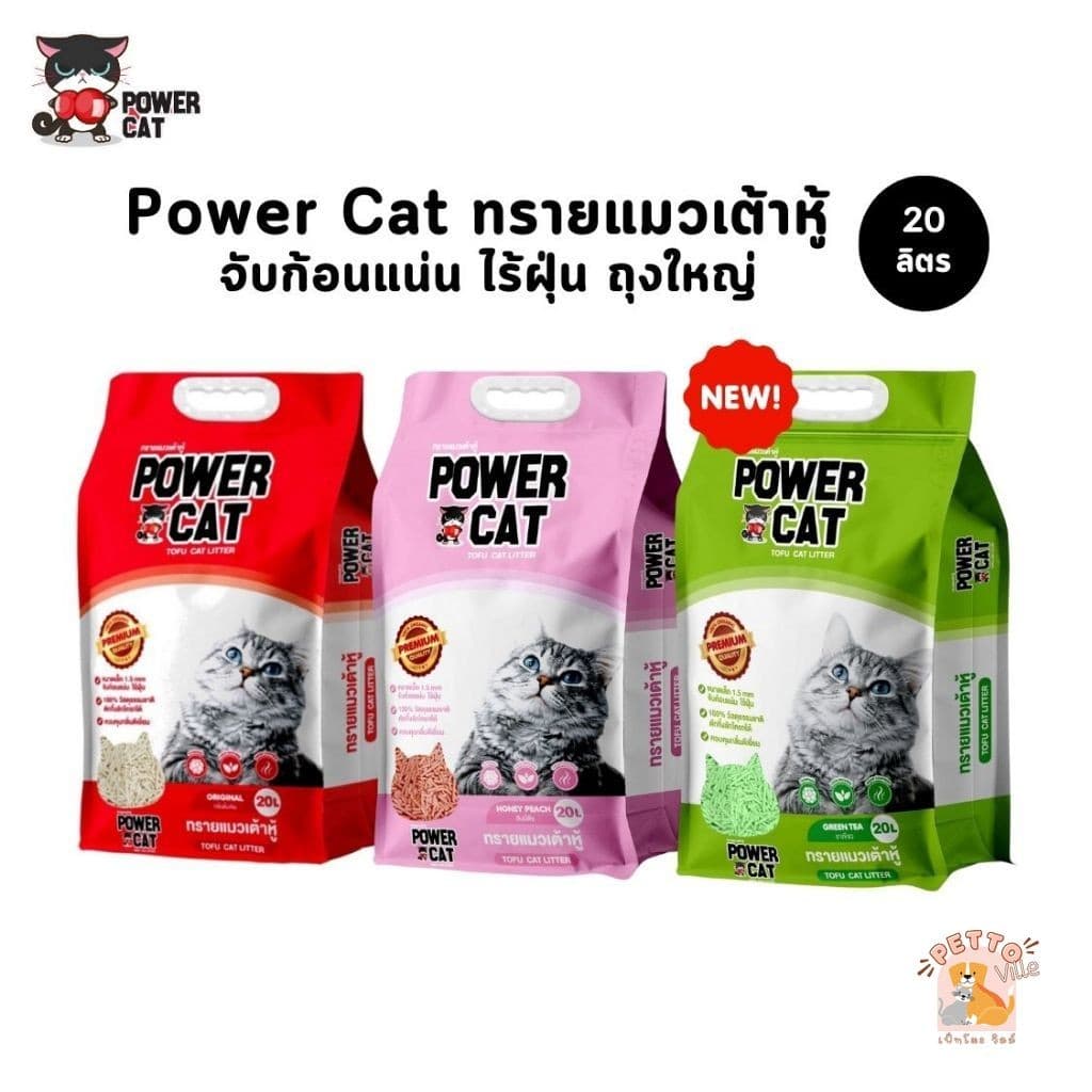 ( ส่งด่วน ค่าส่งถูก) Power Cat ทรายแมวเต้าหู้ ทรายเต้าหู้พาวเวอร์แคท จับก้อนแน่น ไร้ฝุ่น ควบคุมกลิ่น ขนาด 20…