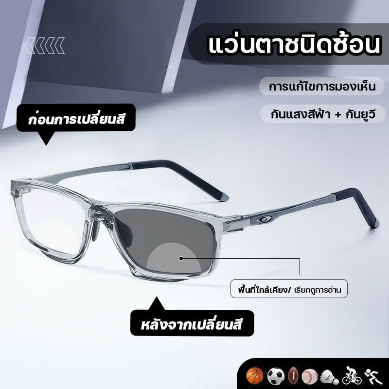 สายตายาว เลนส์ออโต้ แว่นแฟชั่น แว่นSport ปรับแสงเลนส์ Auto ได้เปลี่ยนสีเมื่อออกแดด แว่นทรงสี่เหลี่ยม…