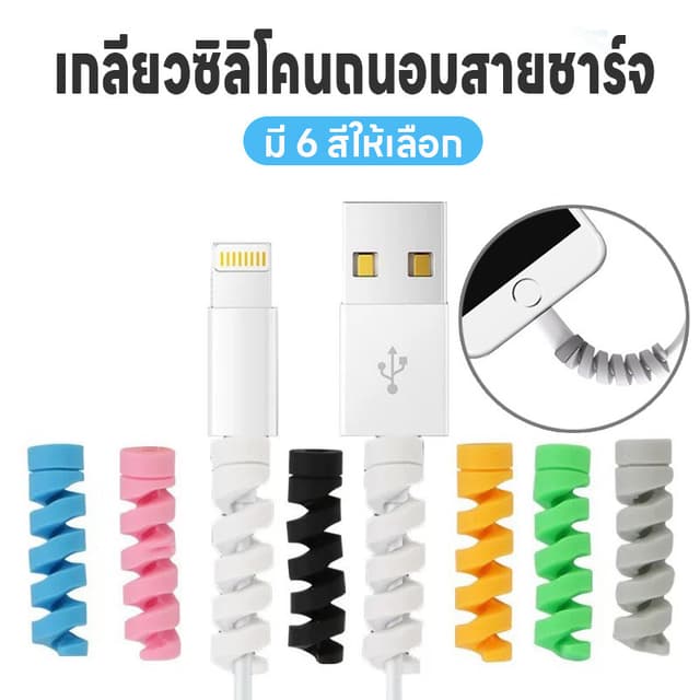 เกลียวหุ้มสายชาร์จ เกลียวซิลิโคนถนอมสายชาร์จ เกลียวซิลิโคน ที่หุ้มสายชาร์จ ที่กันสายชาร์จหัก ที่ถนอมสายUSB…