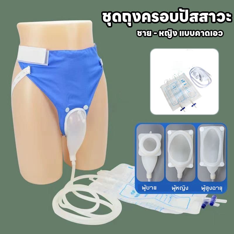 ชุดถุงครอบปัสสาวะ แบบคาดเอว ชาย-หญิง แทนผ้าอ้อมผู้ใหญ่ ถุงเก็บปัสสาวะแบบป้องกันการรั่วซึม