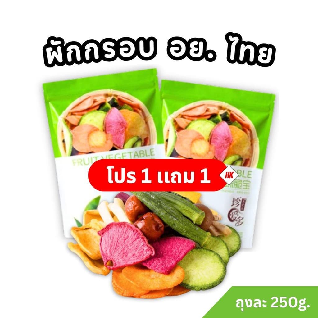 1 เเถม 1 ผักกรอบห่อเขียว 2 ห่อ (ห่อใหญ่ 250 กรัม) ผลิตใหม่ล่าสุด กรอบอร่อย ประกอบด้วยผักกว่า 12 ชนิด
