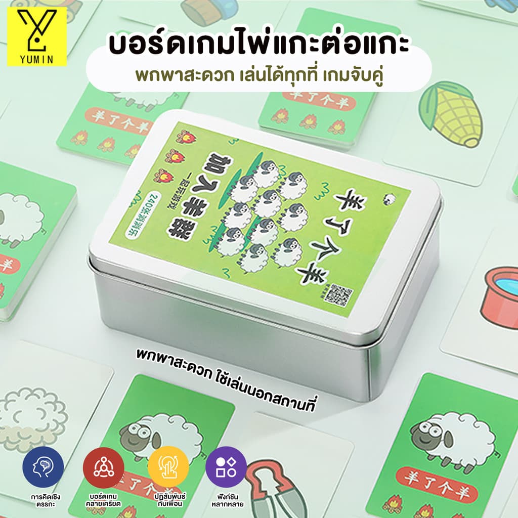 ปริศนาเกมยกแกะ การ์ดบอร์ด เกมกระดานสําหรับใช้ในครอบครัวและปาร์ตี้ เกมไพ่เล่นสบาย ๆ 240 แผ่น/360 แผ่น