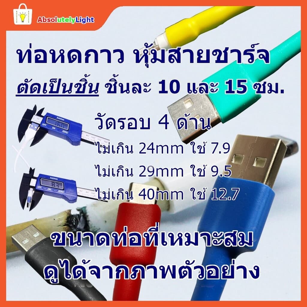 ท่อหดชนิดมีกาว ป้องกันสายชาร์จหัก หุ้มสายหูฟัง ต่อสายไฟกันน้ํา Heat Shrink tube with glue แบ่งย่อยเป็น 10cm…
