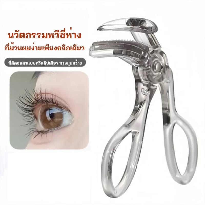 Grey eyelash curler ที่ดัดขนตาตรงหัวตา หางตา และแบบมุมโค้งก้วาง ใช้งานง่าย ขนตาเด้งสวยเรียงเส้น Eyelash curler