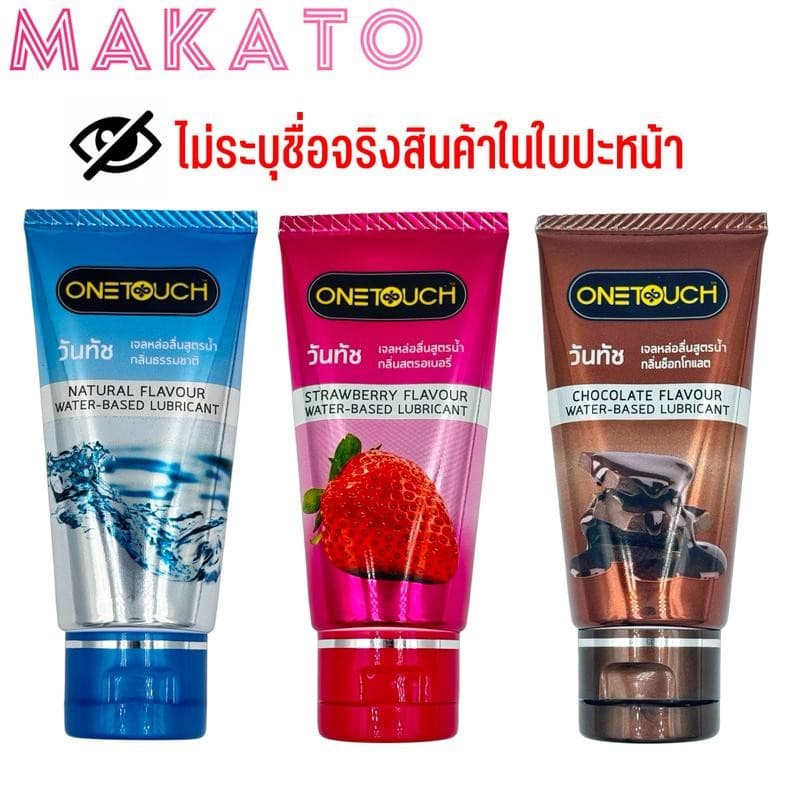 Onetouch Water-Based Lubricants เจลหล่อลื่น วันทัช 3กลิ่น ธรรมชาติ สตอเบอรี่ ช็อคโกแลต 1 หลอด 75ml