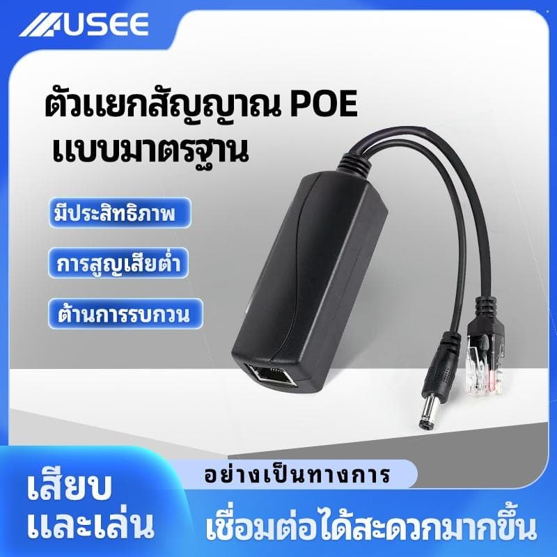 USEE POE ตัวแยกPOE กันน้ําติดกลางแจ้ง splitter 48v to 12v1A2A + LAN 10/100Mbps สําหรับใช้ร่วมกับ POE-P6911…