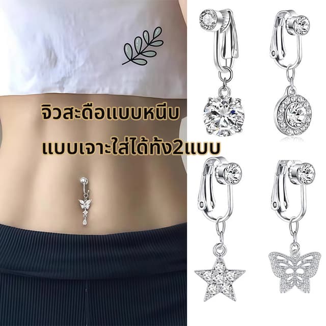 จิวสะดือแบบหนีบ แบบเจาะใส่ได้ทั้ง2แบบ แฟชั่นสําหรับผู้หญิงS081
