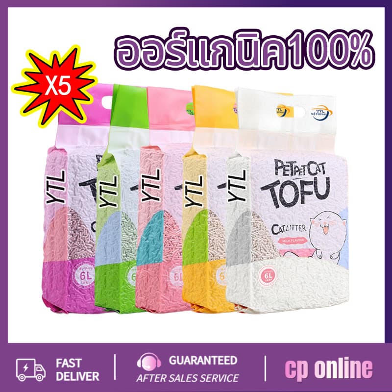 YTL ทรายแมวเต้าหู้ 5ชิ้น ออร์แกนิค100% ผลิตจากกากถั่วเหลืองธรรมชาติ ทรายแมว Cat Litter 6L ทรายแมวเต้าหู้…