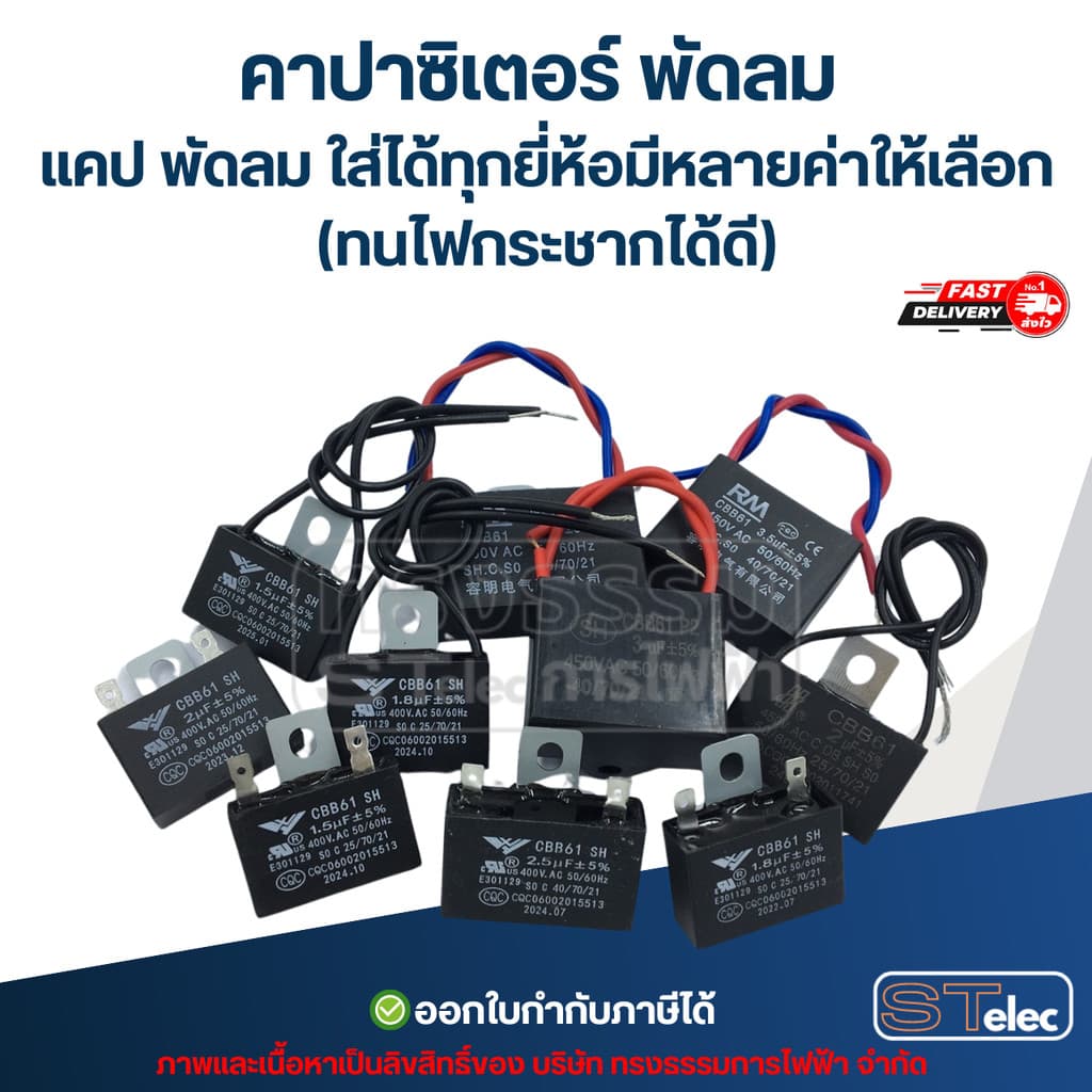 คาปาซิเตอร์ พัดลม แคป พัดลม ใส่ได้ทุกยี่ห้อมีหลายค่าให้เลือก (ทนไฟกระชากได้ดี) อะไหล่พัดลม