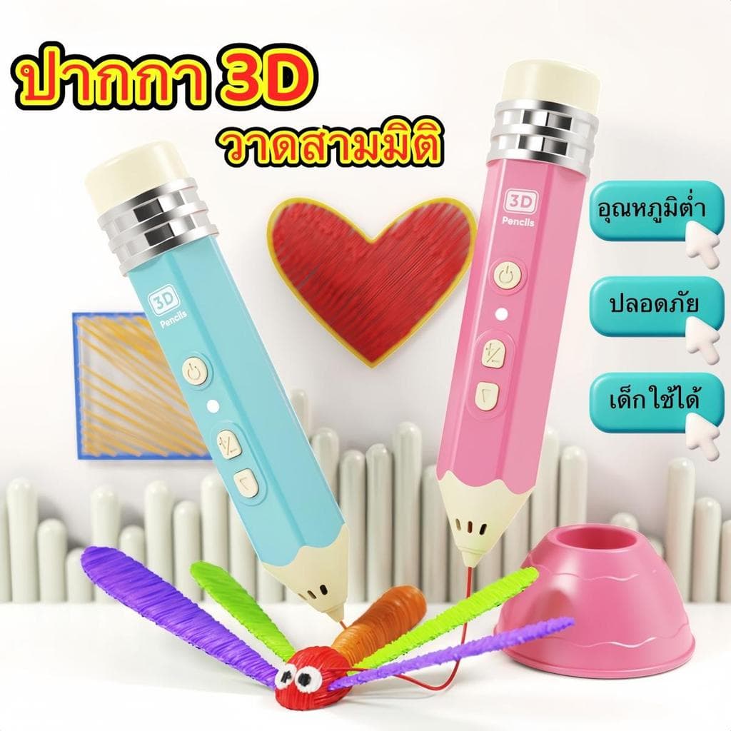 ปากกา 3D Pen สําหรับเด็กและผู้ใหญ่ วาดสามมิติ เสริมจินตนาการ ใช้งานง่าย อุณหภูมิต่ํา ปลอดภัย