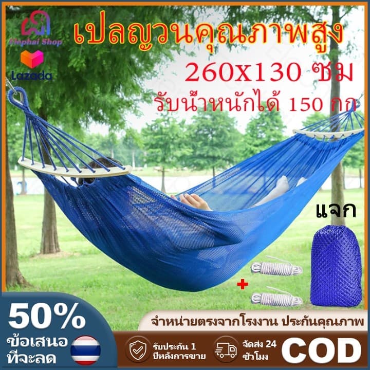 เปลญวนคุณภาพสูง ขนาด 260x130 ซม. แข็งแรงทนทาน รับน้ําหนักได้ 150 กก.พร้อมถุงผ้า+เชือกผูกเปลฟรี!