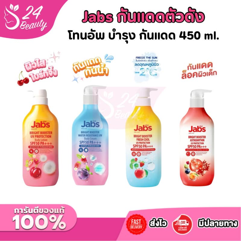 Jabs Body Lotion กันแดด ผิวนุ่ม ชุ่มชื้น โลชั่นทาผิว กันแดดทาผิว บํารุงกันแดด ผิวเนียน ขนาด 450 ml