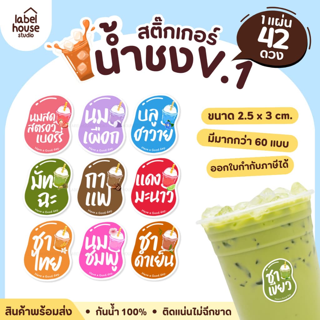 สติ๊กเกอร์ เมนูน้ําชง 3 x 2.5 ซม. เนื้อ PP กันน้ํา สติ้กเกอร์ ติดแก้ว/ขวดเครื่องดื่ม 1 แผ่น 42 ดวง สติกเกอร์