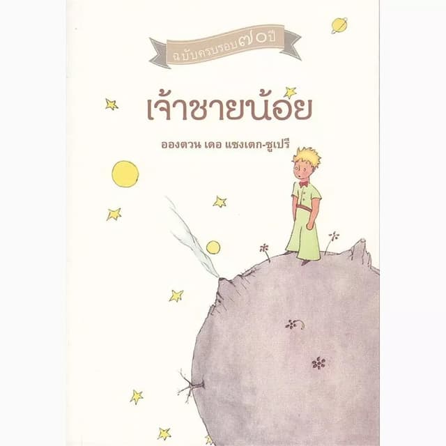 Se-ed (ซีเอ็ด) : หนังสือ เจ้าชายน้อย